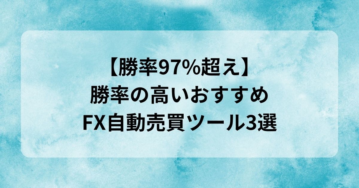 【勝率97%超え】勝率の高いおすすめFX自動売買ツール3選