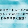 FXのコピートレードとは？メリット・デメリットについてわかりやすく解説！